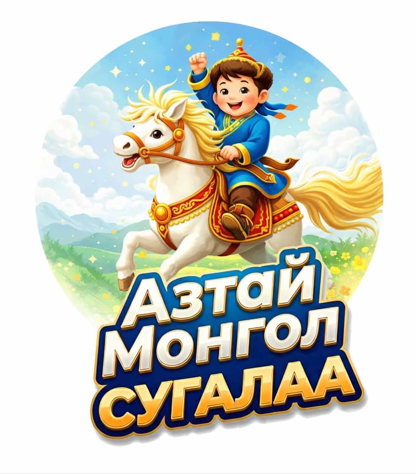 Азтай Монгол Сугалаа