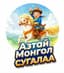 Азтай Монгол