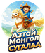 Азтай Монгол