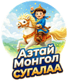 Азтай Монгол
